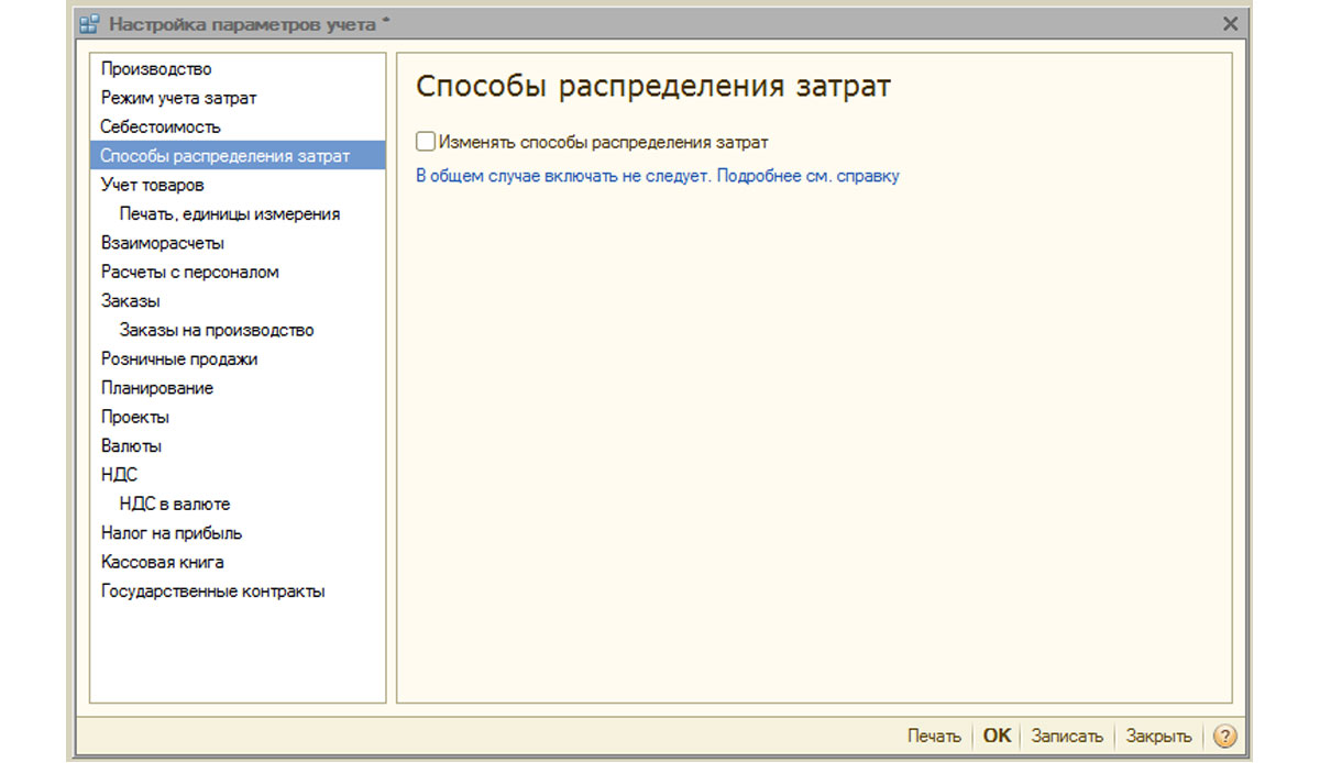 Учитываемый параметр. Где находится настройка параметров учета в 1с. Настройка параметров учета. Способы распределения затрат. 1 С производство распределение расходов.