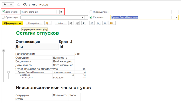 Остатки отпусков в зуп ввести. Остатки отпусков в 1с 8.3. Остатки отпуска в 1с. Остаток отпуска в 1с. Ввод остатков отпусков в 1с 8.3.