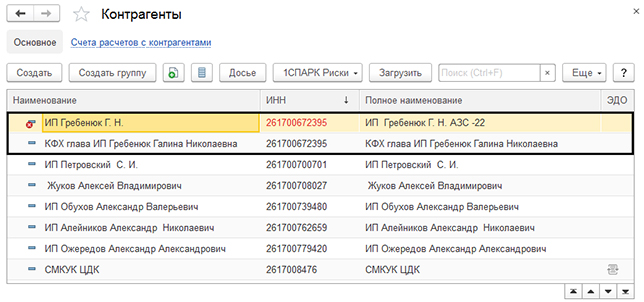 Контрагенты с одинаковым инн. Как в 1с объединить контрагентов с одинаковым ИНН. Как в 1с создать контрагента с одинаковым ИНН. Поиск контрагента. Задвоение.