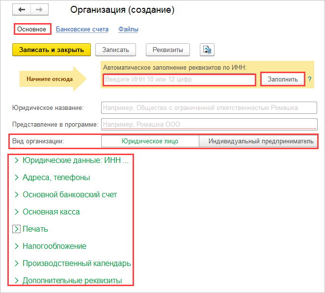 Заполнить реквизиты по инн. Заполнение реквизитов организации в 1с 8.3. Реквизиты в 1с. Реквизиты предприятия 1с. Реквизиты организации по ИНН.