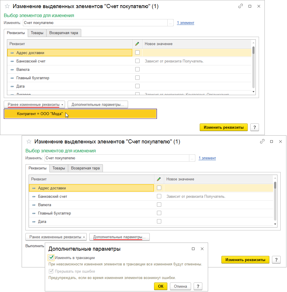 3. 1с обработка изменение реквизитов. 3 групповое изменение. 3. 1с групповое изменение реквизитов.