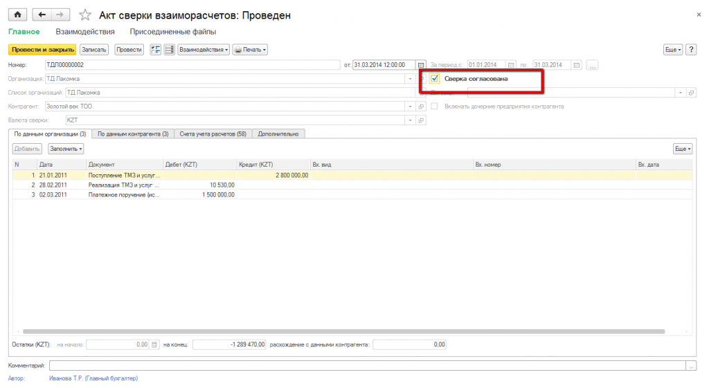 Как сделать акт сверки в 8.3. Акт сверки в 1с. Акт сверки в 1с 8.3. Акт сверки взаиморасчетов в 1с. Бухгалтерия 1с акт сверки форма.