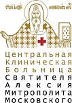 Центральная клиническая больница Святителя Алексия